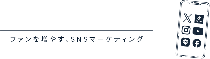 ファンを増やすSNSマーケティング