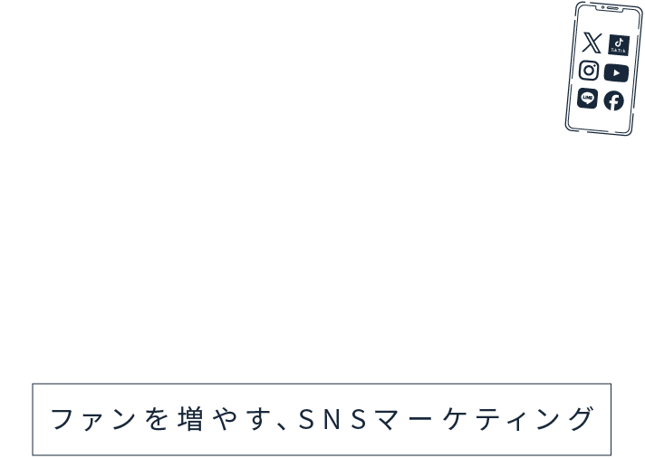 ファンを増やすSNSマーケティング