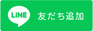 友だち追加